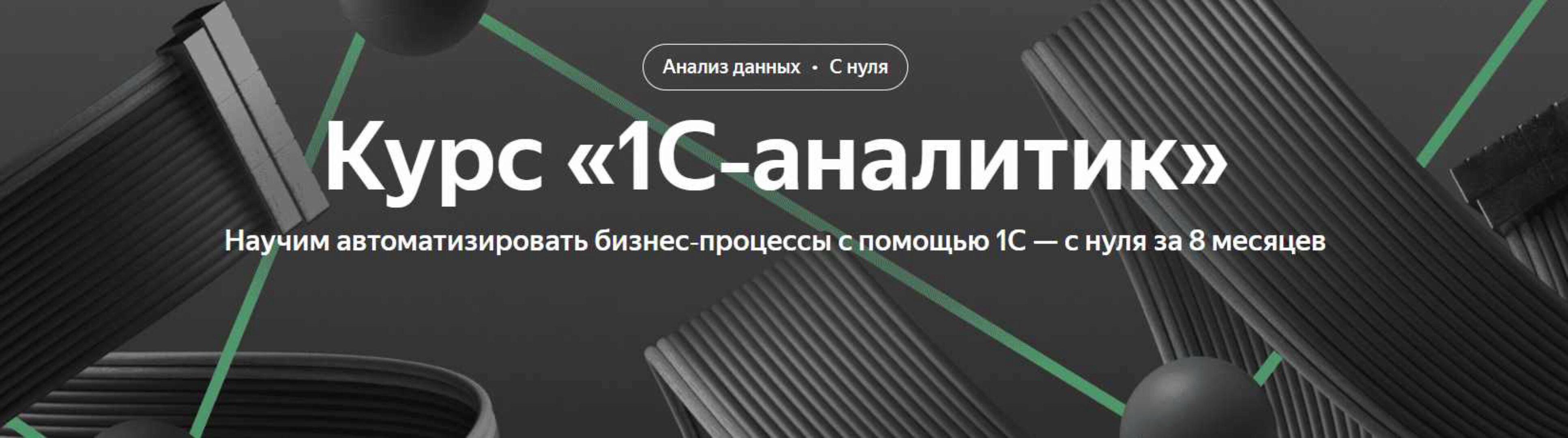 [Яндекс-практикум] 1С‑аналитик 2/8