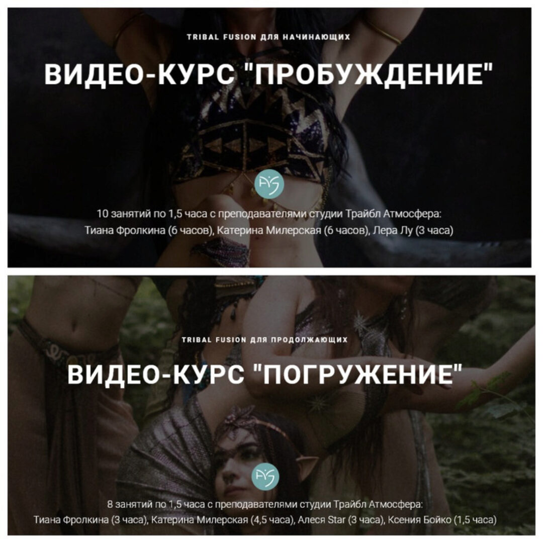 [Трайбл Атмосфера] Tribal fusion Пробуждение и Погружение. Тариф Два курса (Катерина Милерская)