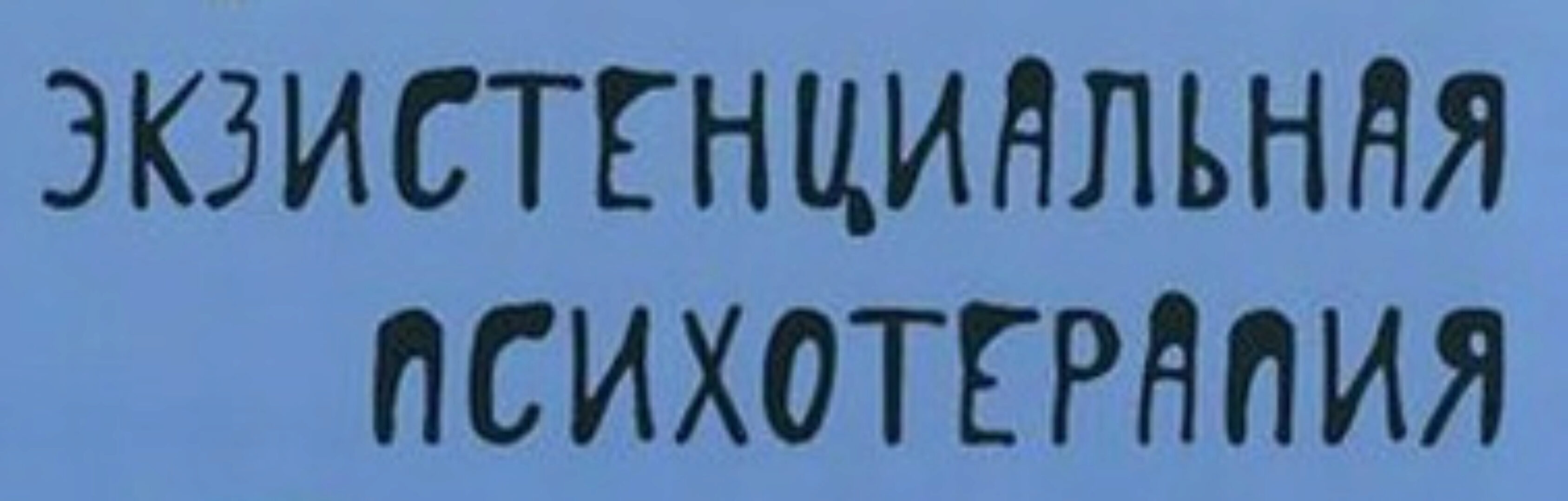 Экзистенциальная психотерапия на практике с Ирвином Яломом: обсуждение клинических случаев (Ирвин Ялом)