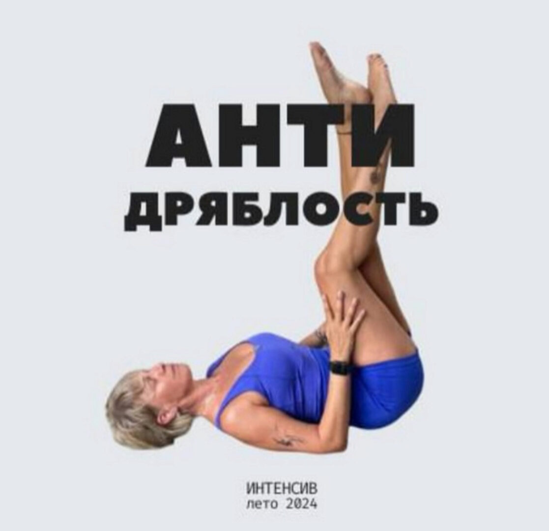 Курс Антидряблость / Антиотек (Екатерина Васильева)