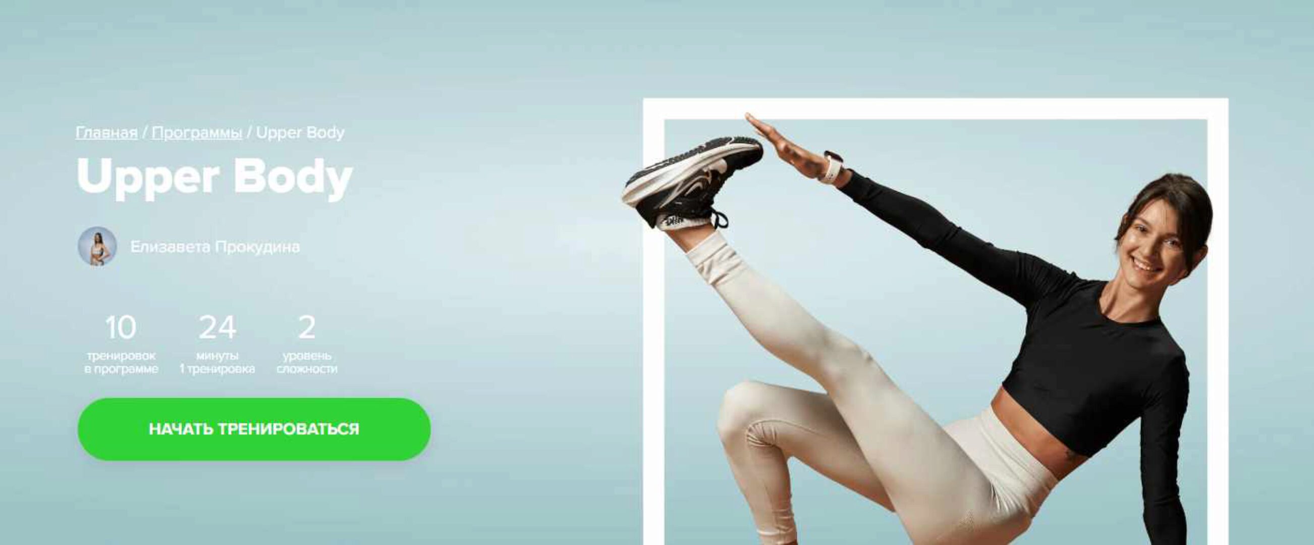 [Fitstars] Upper Body (Елизавета Прокудина)