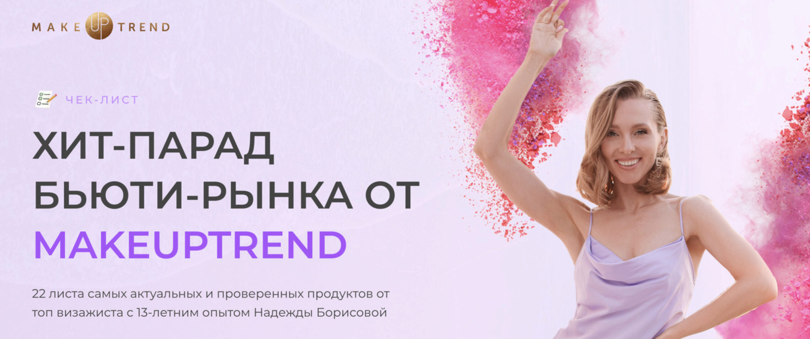 [Makeuptrend] Чек-лист Хит-парад Бьюти-рынка от Makeuptrend (Надежда Борисова)
