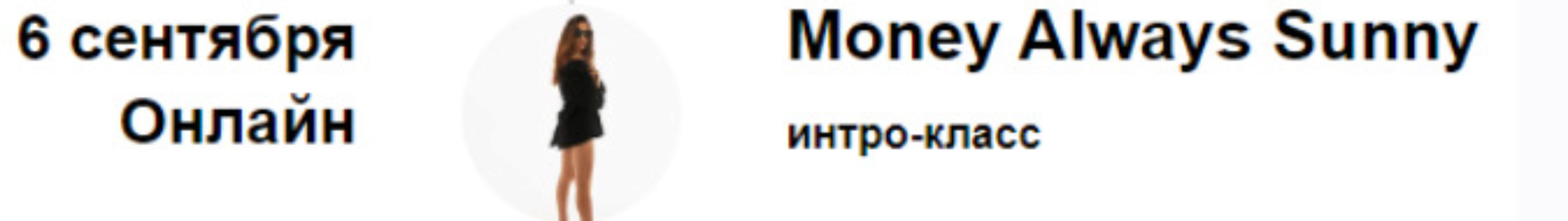 Интро-класс Money Always Sunny 6.09.2024 (Марина Кульпина)