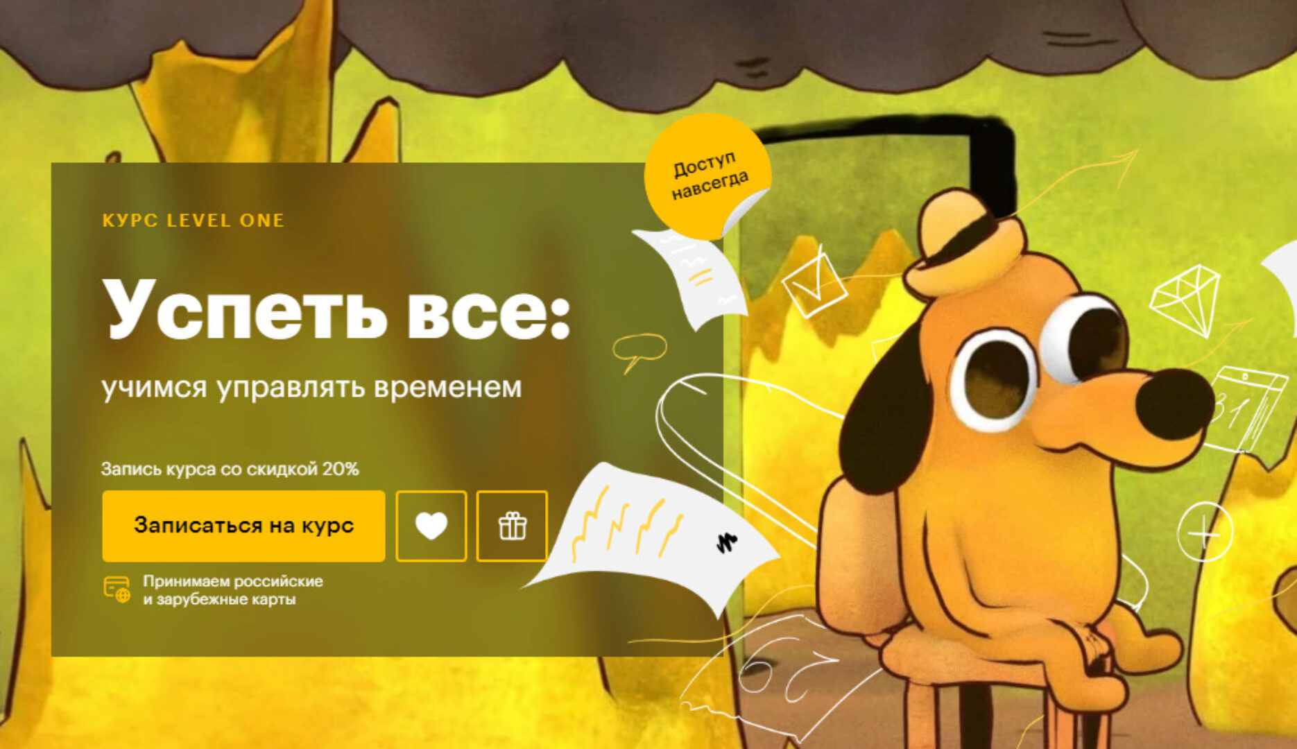 [Level One] Успеть все: учимся управлять временем (Татьяна Смирнова)