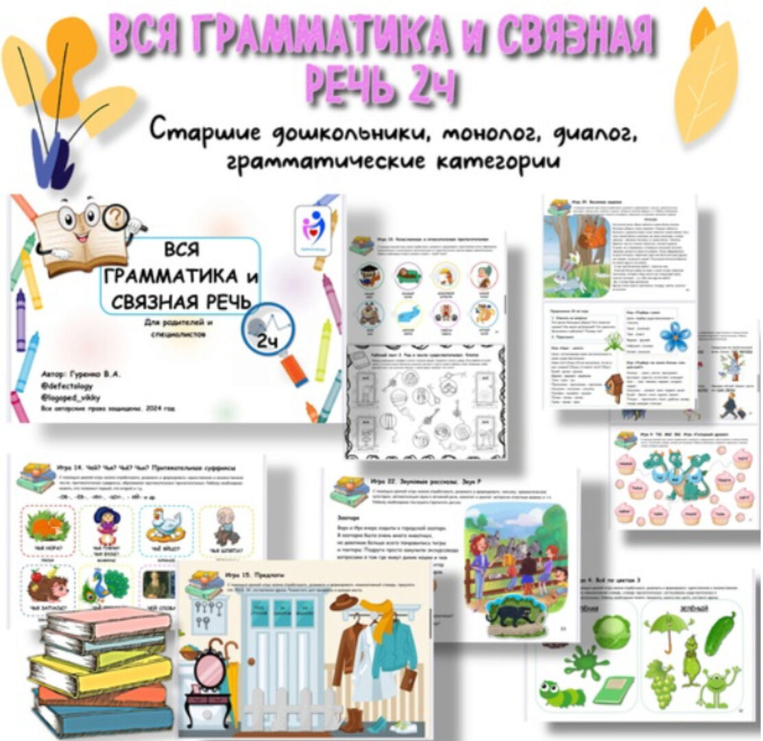 [Defectology] Вся грамматика и связная речь, 2 часть (Виктория Гуренко)