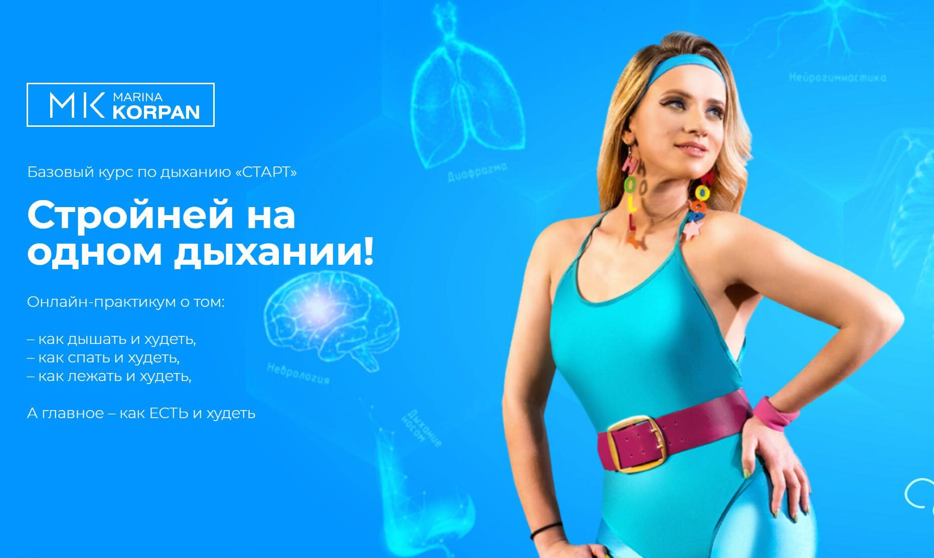 Базовый курс по дыханию Старт: Стройней на одном дыхании. 2024 (Марина Корпан)