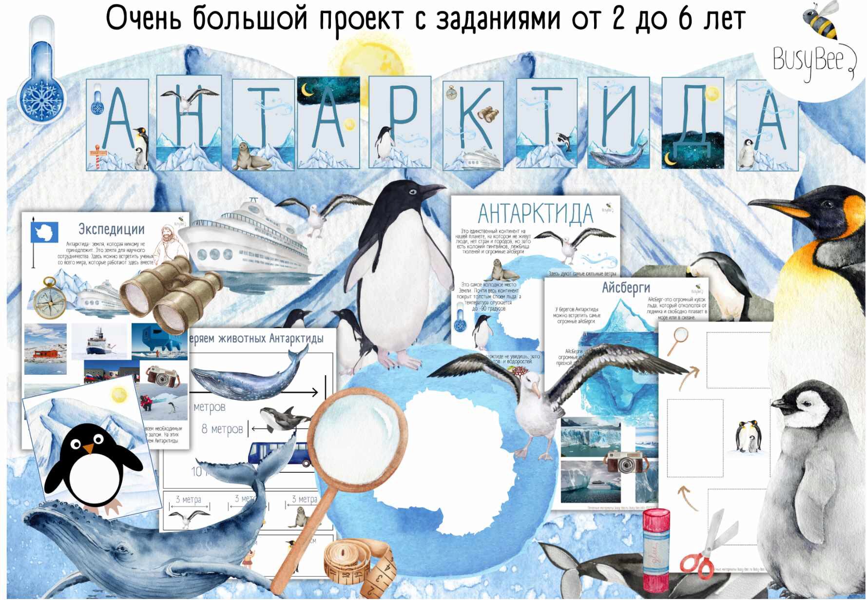 [busy-bee] Проект Антарктида (Елена Самсонова)