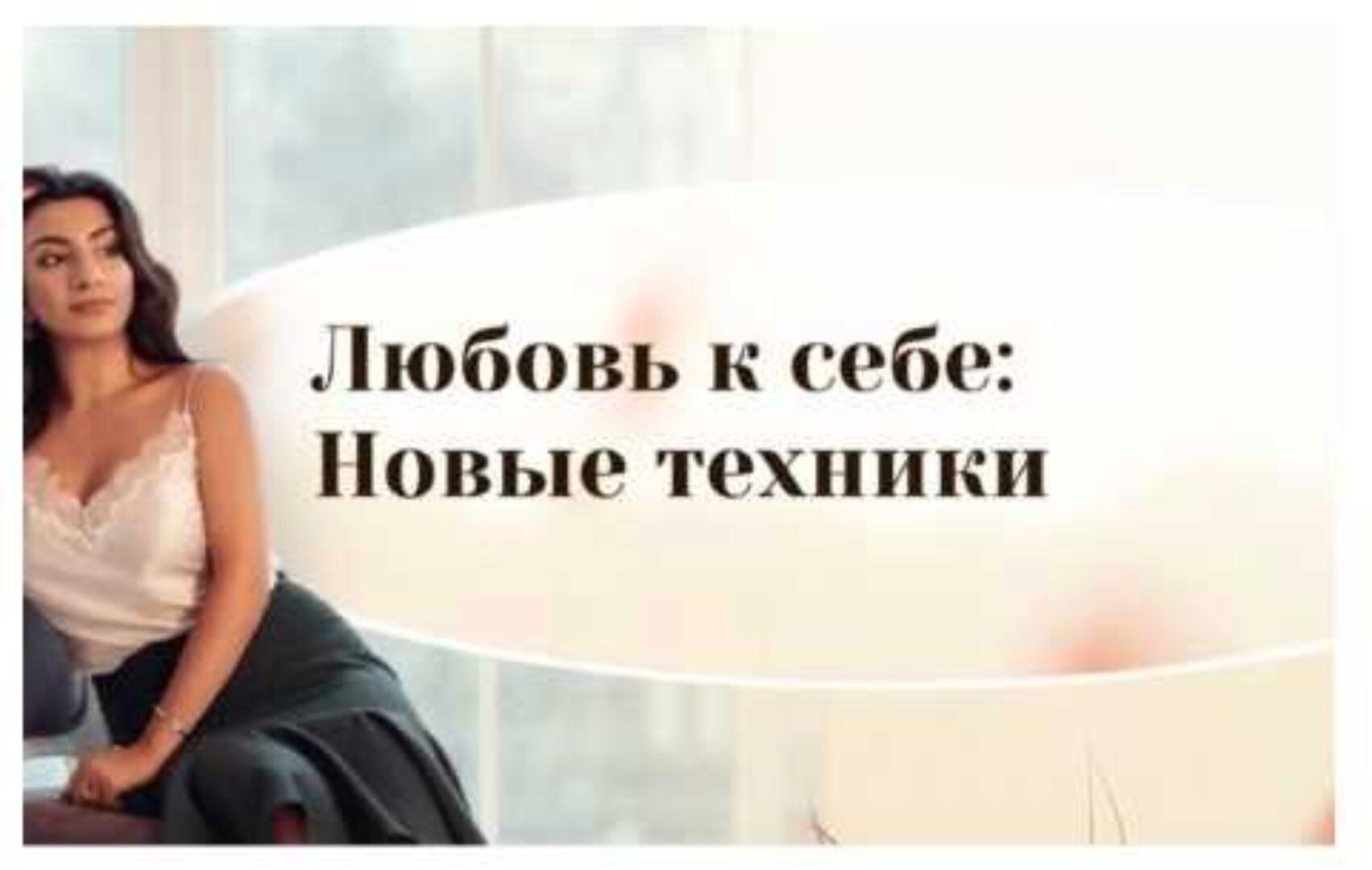 Любовь к себе: новые техники (Зина Шамоян)