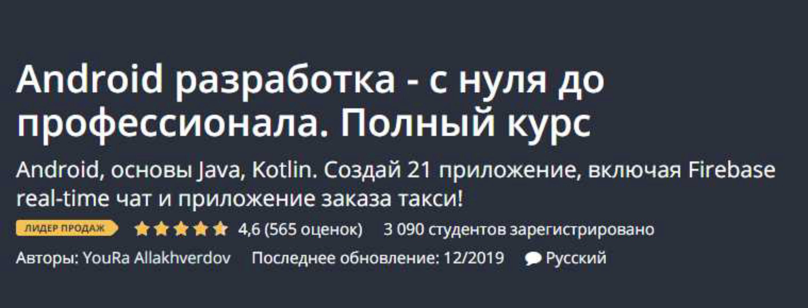 [Udemy] Android разработка с нуля до профессионала. Java, Kotlin (Юрий Аллахвердов)