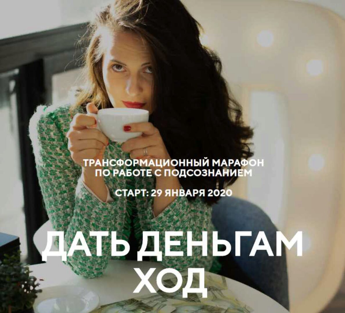 Трансформационный марафон  Дать деньгам ход (Наталья Щербинина)