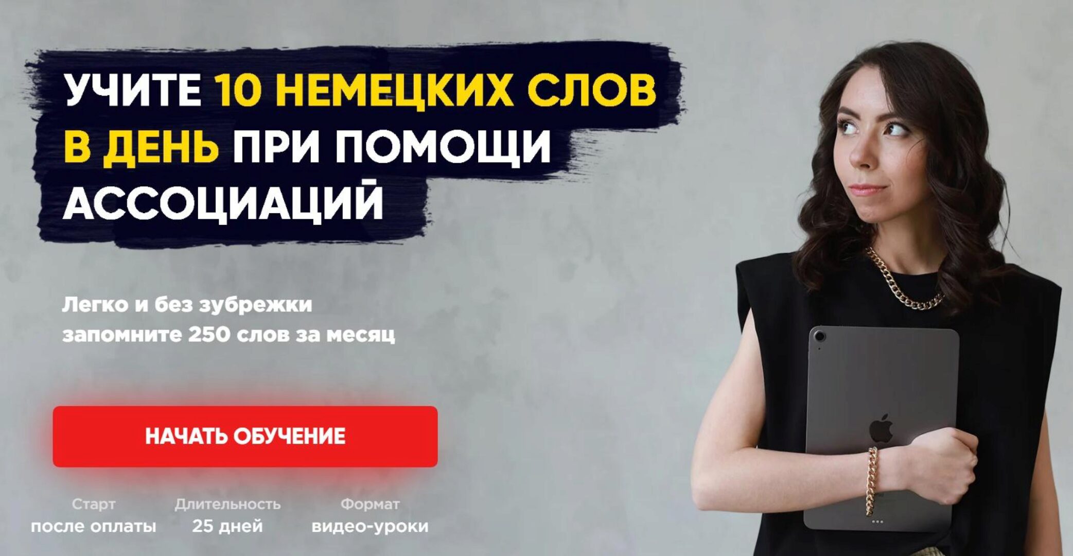 250 немецких слов при помощи ассоциаций (Елена Удалова)