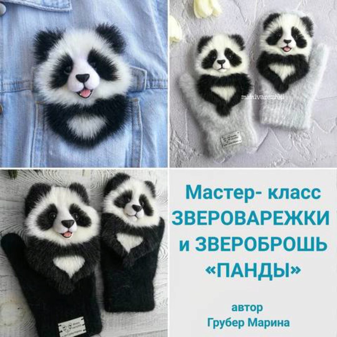 Звероварежки и звероброшь «Панды»  (Марина Грубер)