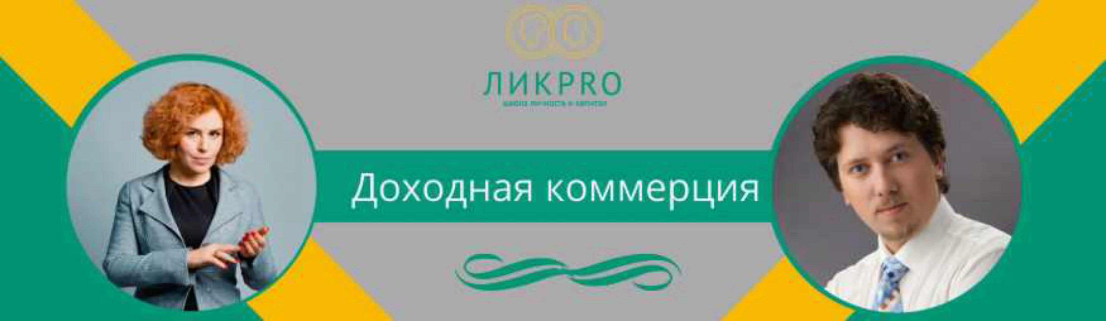 [ЛиКPro] Доходная коммерция октябрь - ноябрь 2019 (Сергей Курманов)