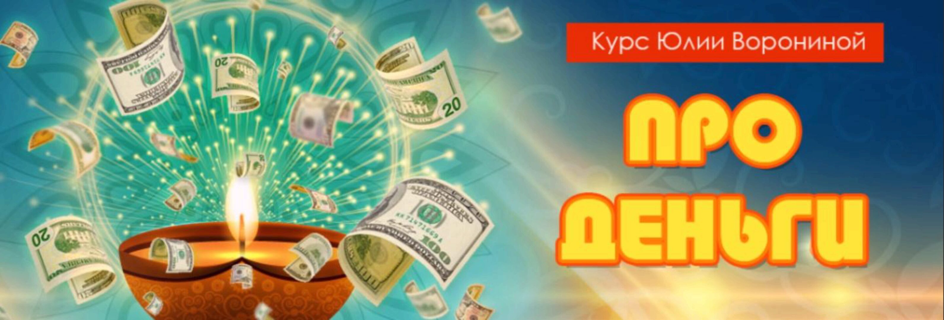 Про деньги (Юлия Воронина)