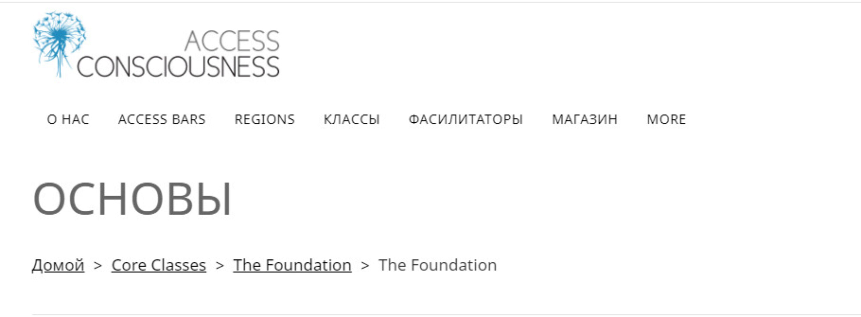 [Access Consciousness] Основы (Юрий Матвеев)