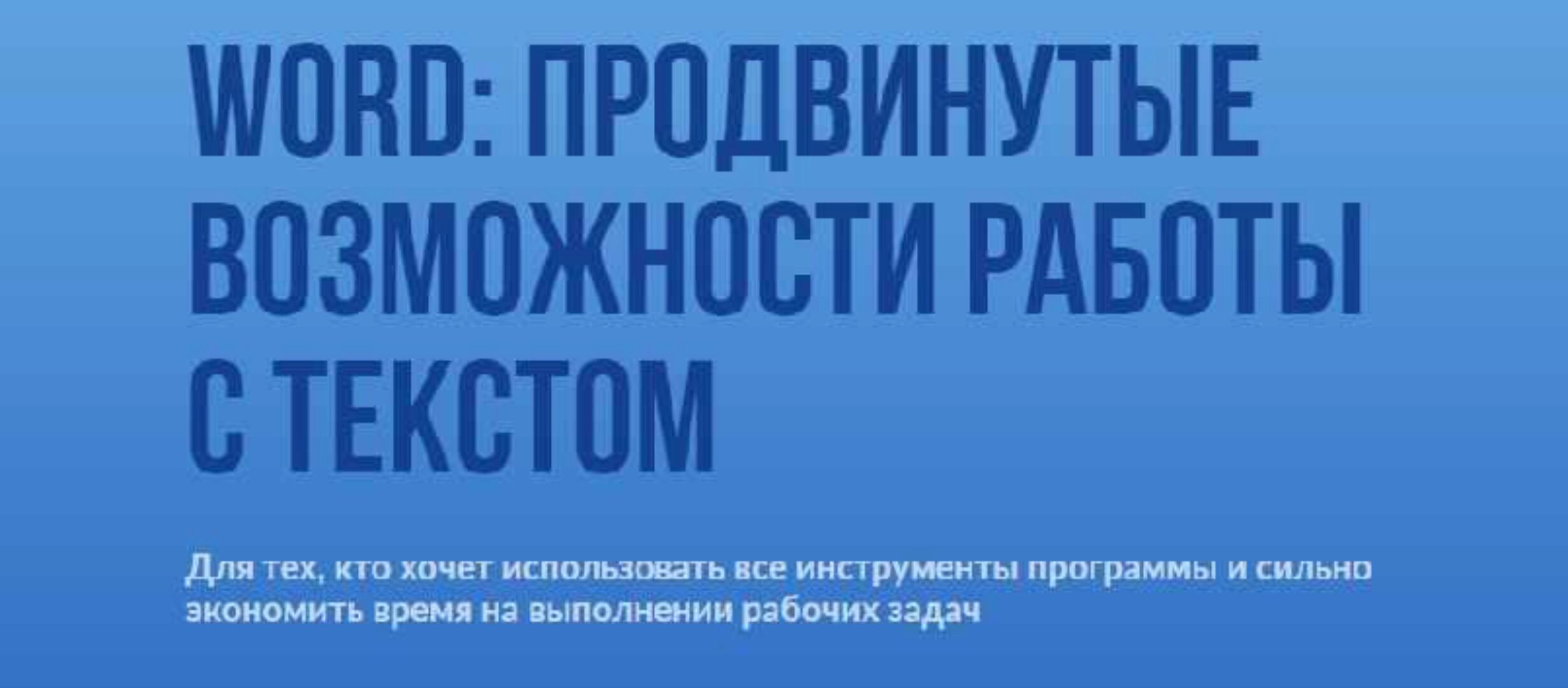 Word: продвинутые возможности работы с текстом (Роман Павлов)