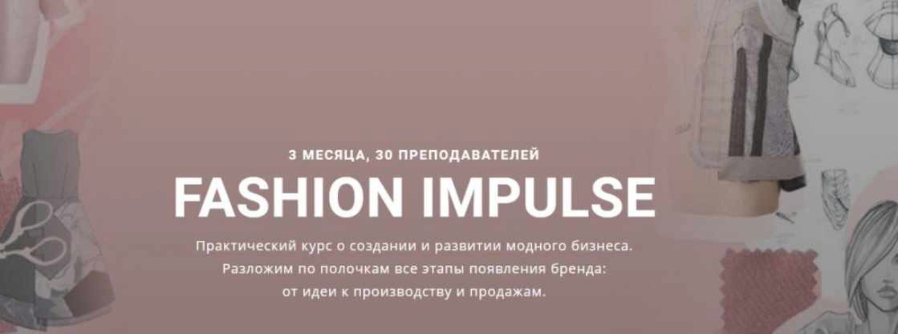 [Fashion Factory School] FASHION IMPULSE Курс о создании и развитии модного бизнеса