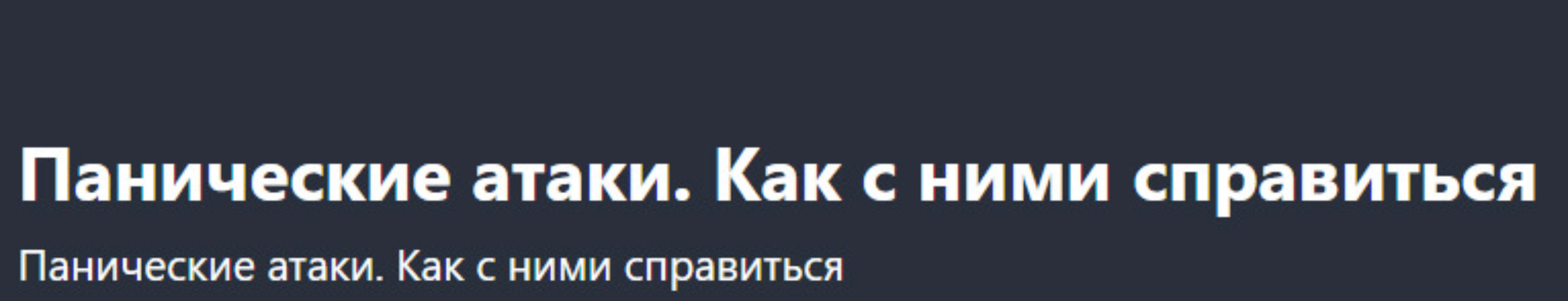 [Udemy] Панические атаки. Как с ними справиться (Andrew Borysenko)