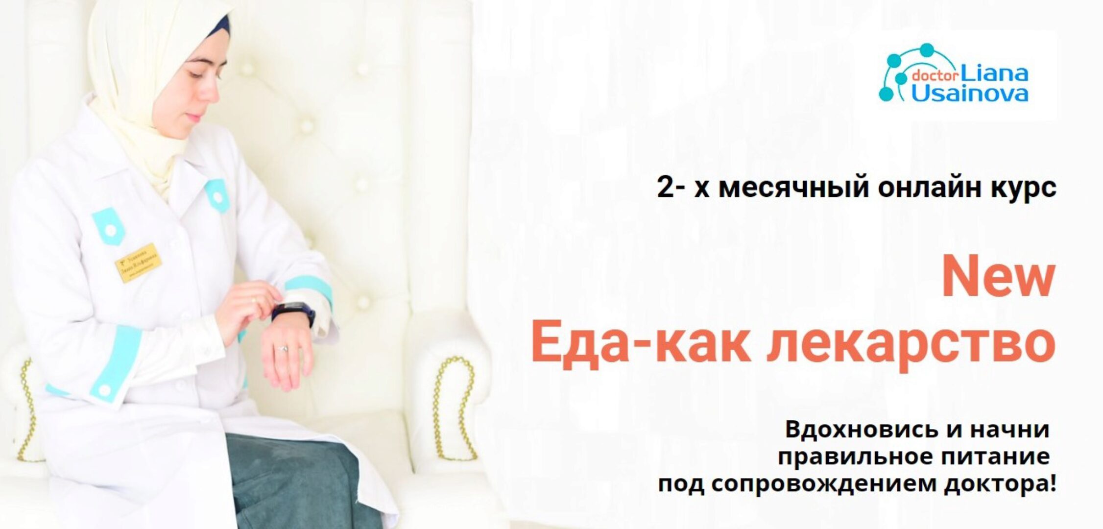 New еда-как лекарство. Тариф «Я сам» (Лиана Усаинова)