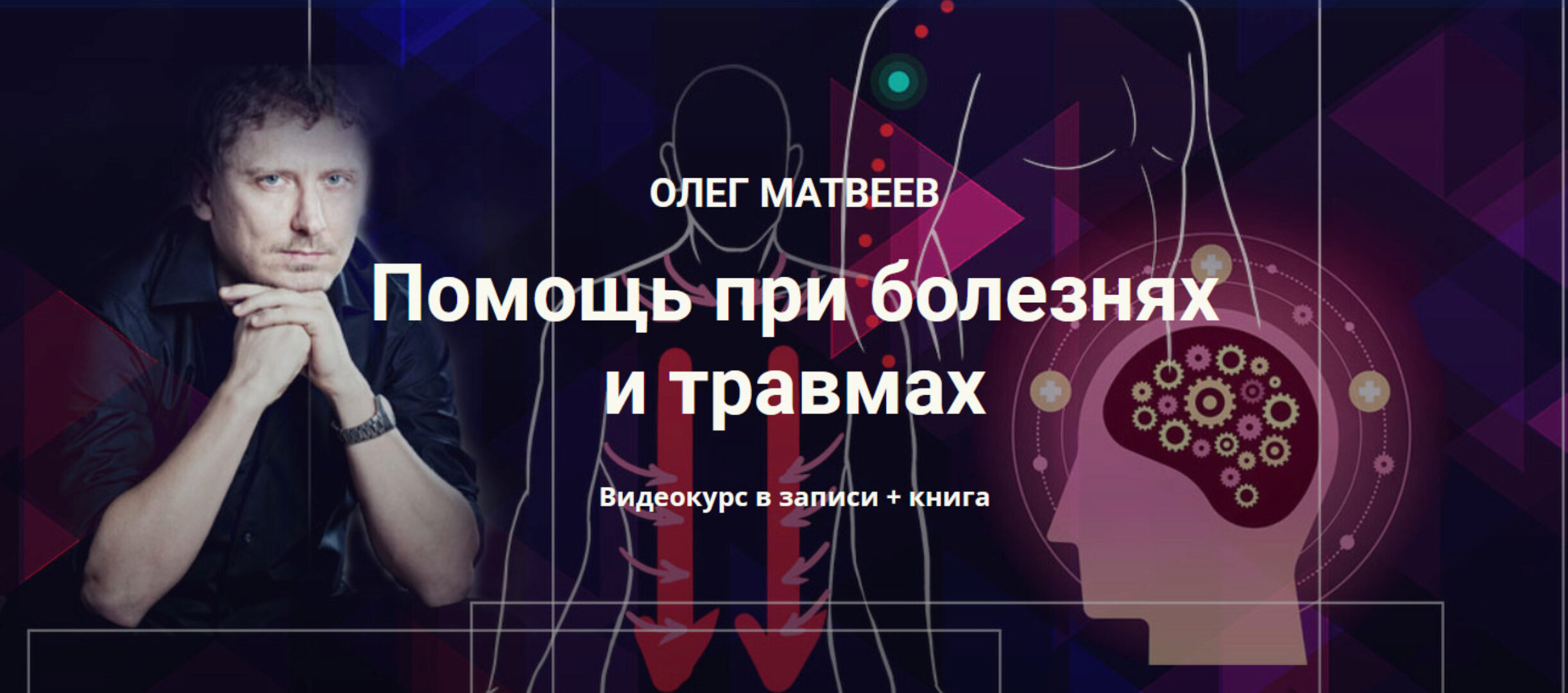 Помощь при болезнях и травмах. Видеокурс в записи  (Олег Матвеев)