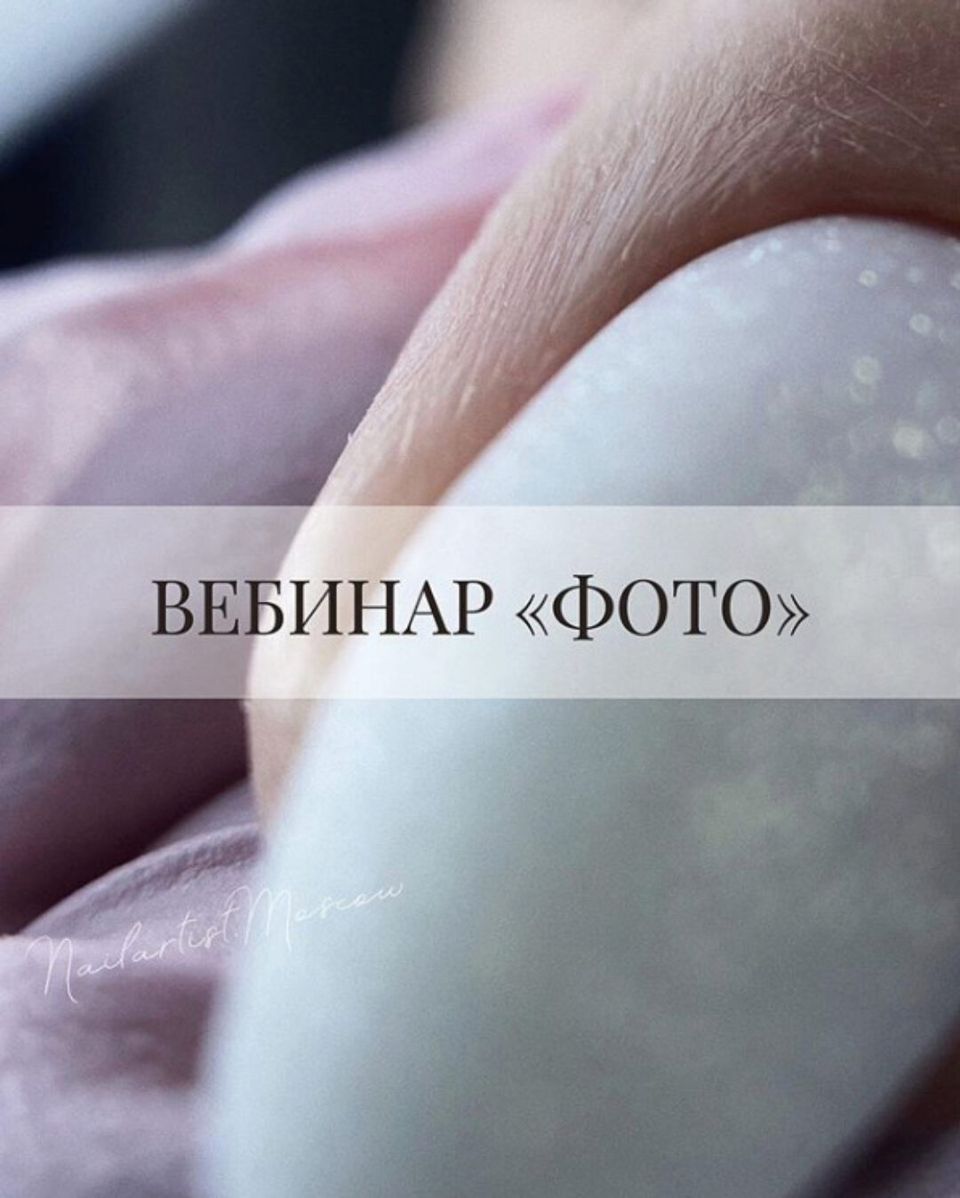 Вебинар «Фото» (Валентина Воронина)