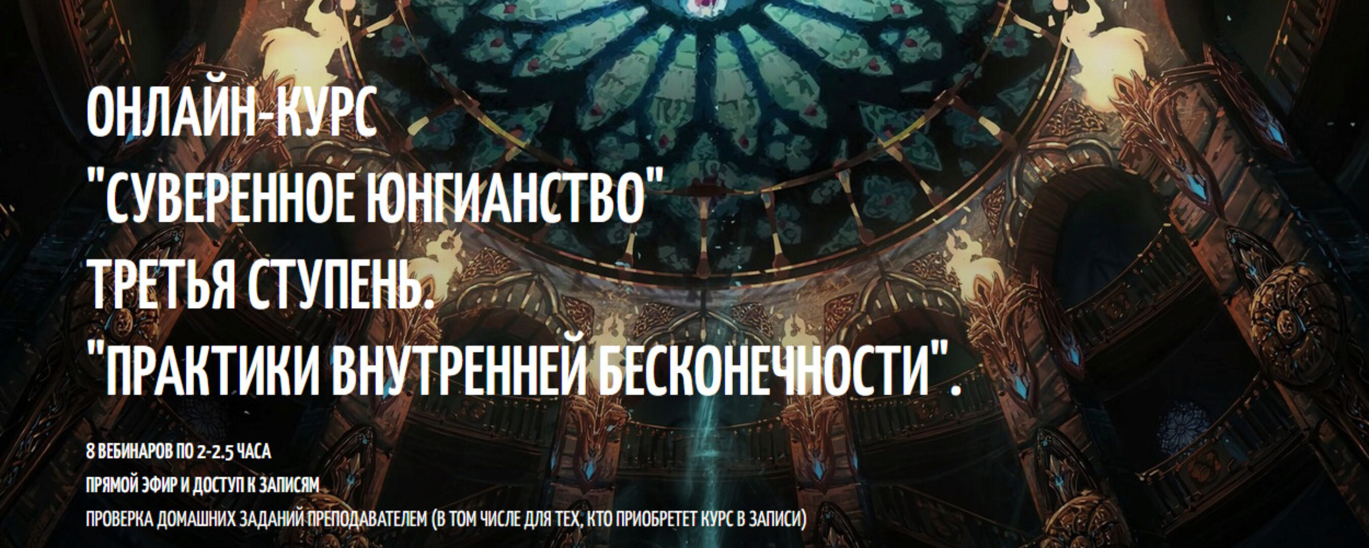 Суверенное юнгианство. Третья ступень. Практики внутренней бесконечности (Олег Телемский)