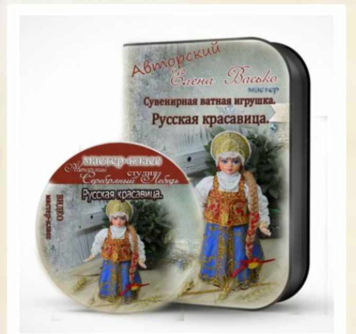 [Игрушки] Ватная игрушка «Русская красавица» (Елена Васько)