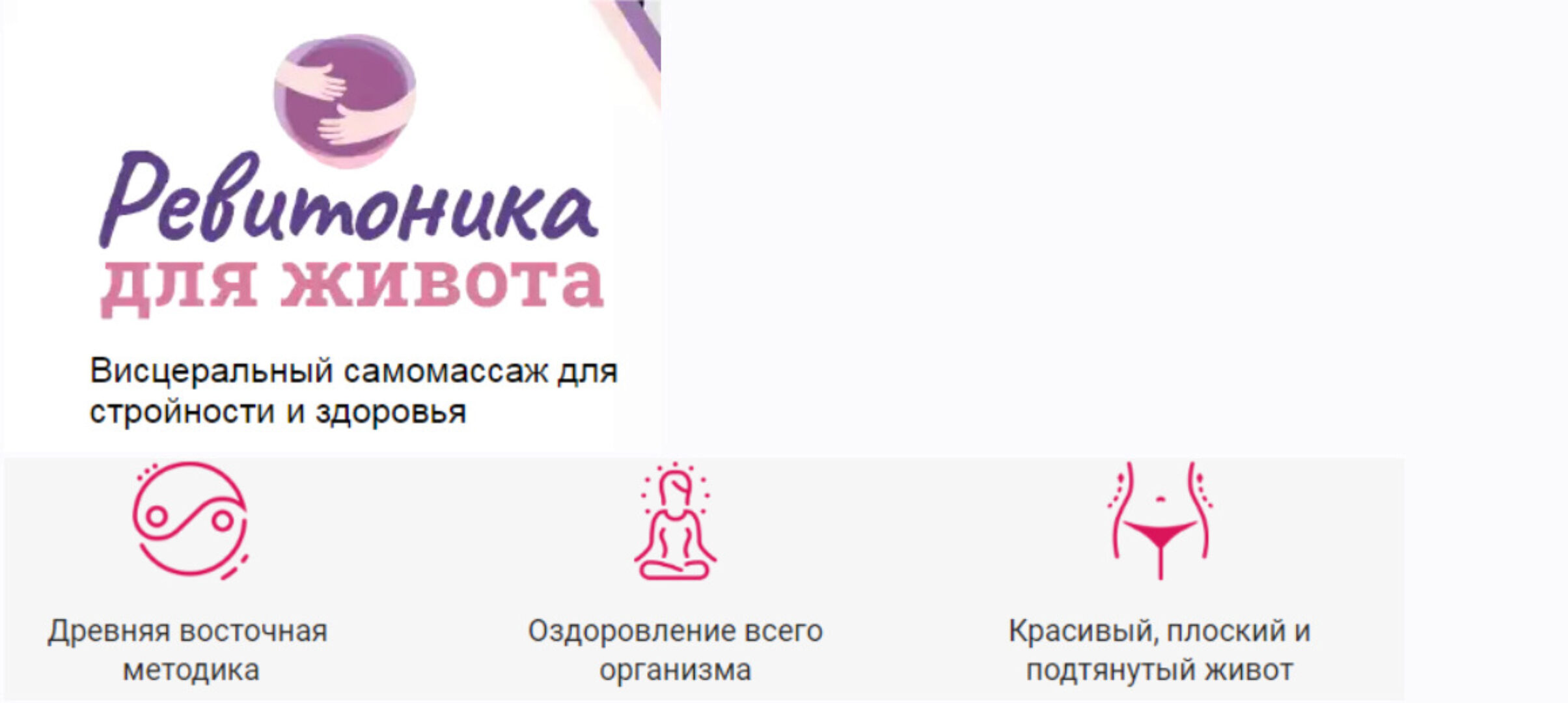 Висцеральный самомассаж для стройности и здоровья (Ревитоника)