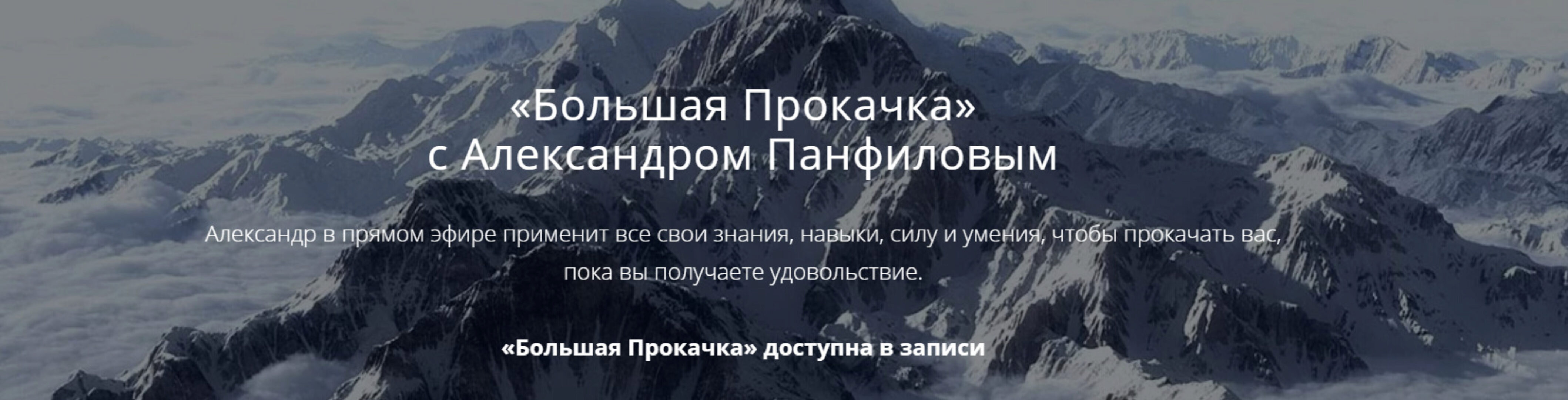 Большая Прокачка (Александр Панфилов)