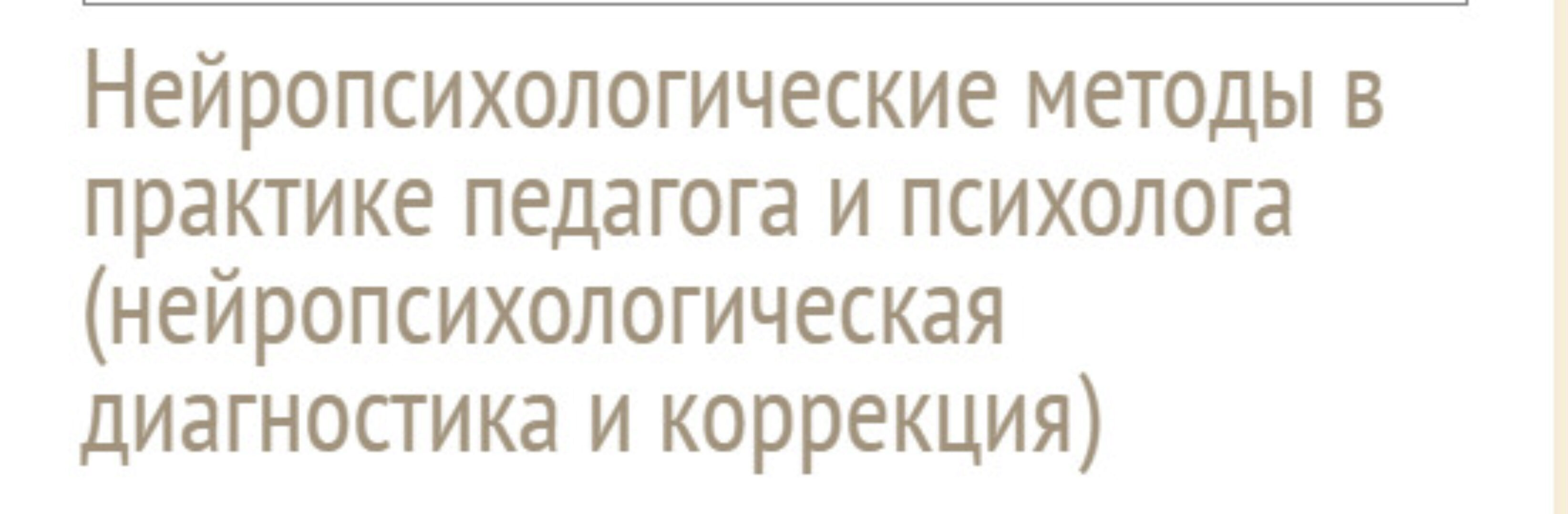 Нейропсихологические методы в практике педагога и психолога (Жанна Глозман)