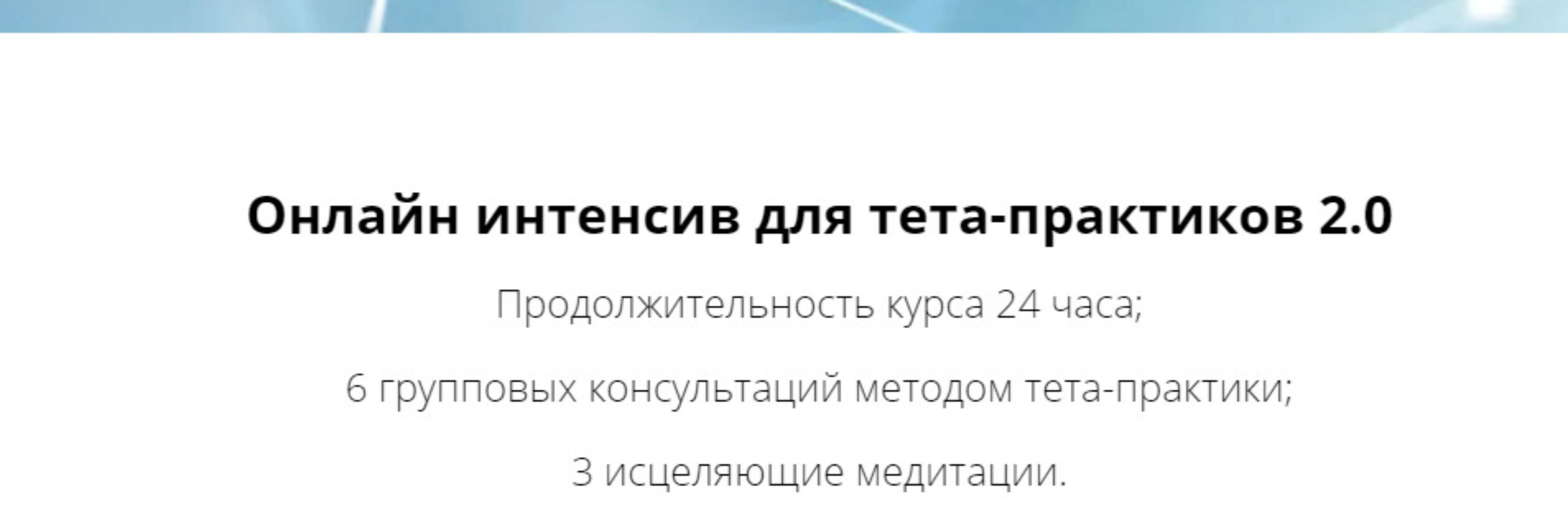 Онлайн интенсив для тета-практиков 2.0 (Ольга Коробейникова)