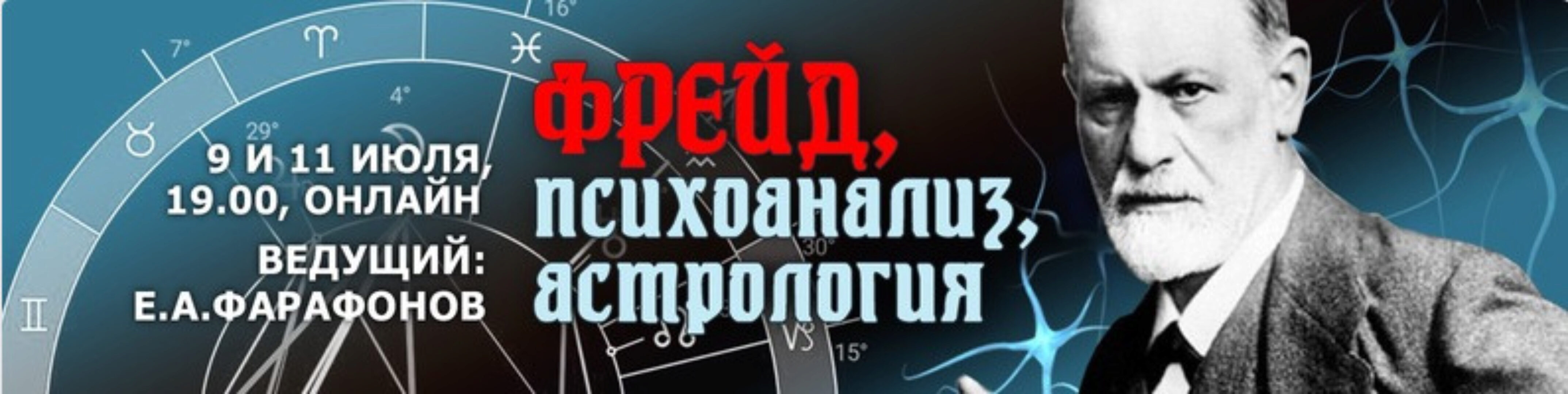 Фрейд, психоанализ, астрология (Евгений Фарафонов)