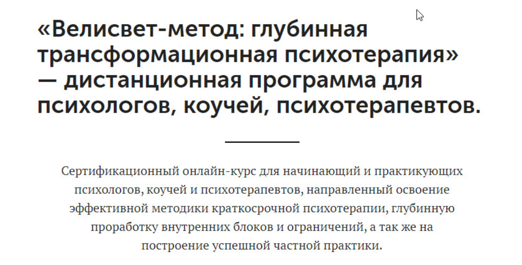 Велисвет-метод: глубинная трансформационная психотерапия (Степан Велисвет)