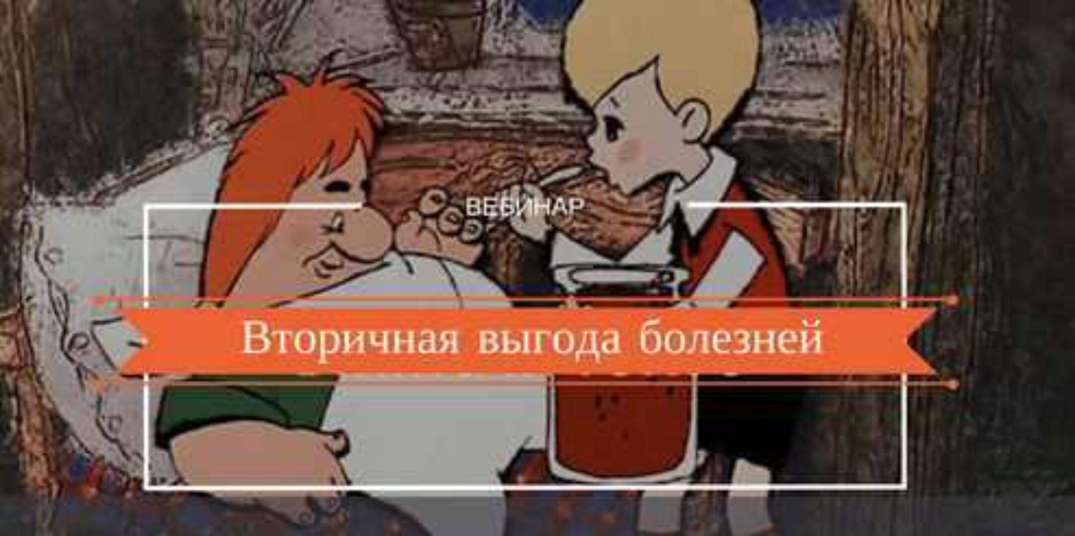 Вторичная выгода болезней (Надежда Лоскутова)