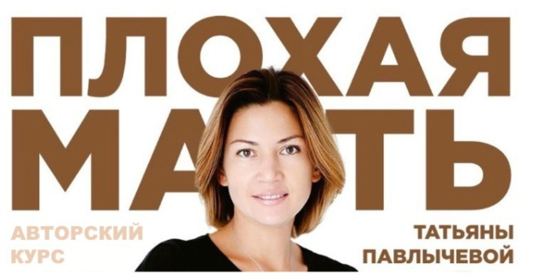 Плохая мать (Татьяна Павлычева)