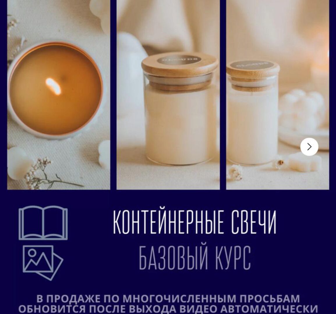 [Свечеварение от А до Я] Контейнерные свечи (Екатерина Балуева)