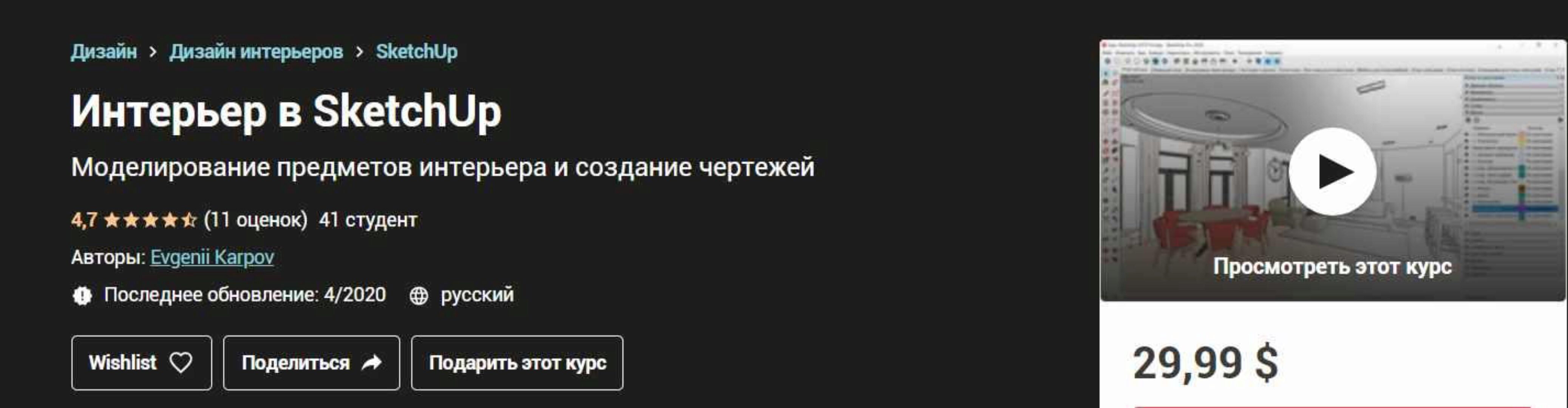 [Udemy] Интерьер в SketchUp (Евгений Карпов)