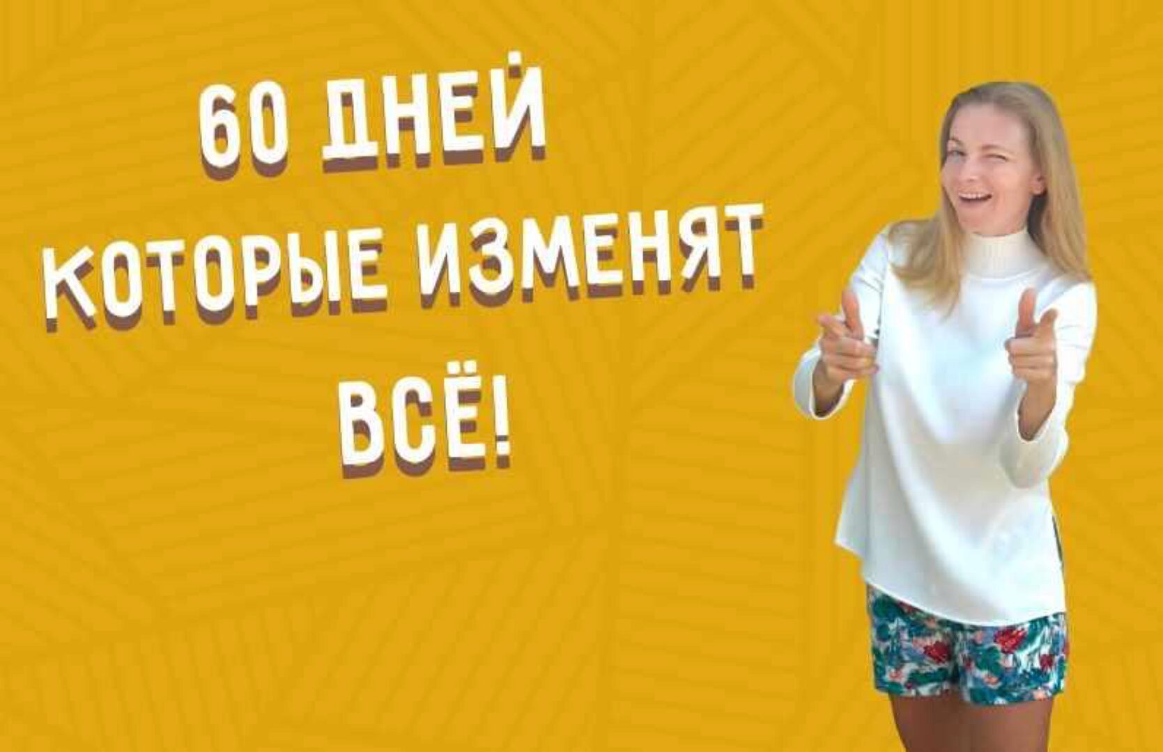 60 дней которые изменят всё. Тариф Максимальный (Наталья Томшина)