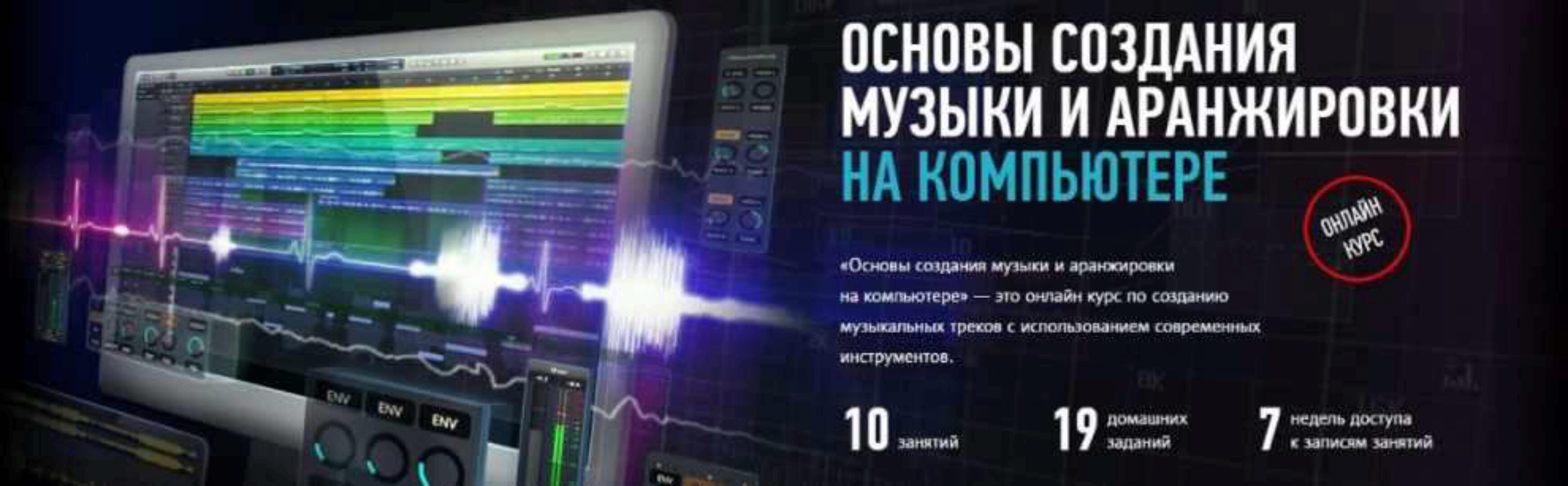 [Profileschool] Основы создания музыки и аранжировки на компьютере (Артур Орлов)