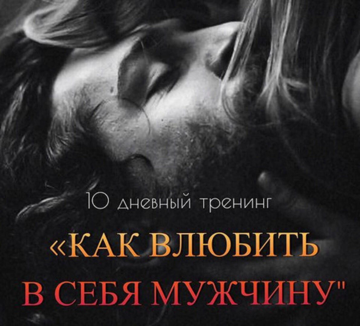 Тренинг Как влюбить в себя мужчину (Мария Логвинова)