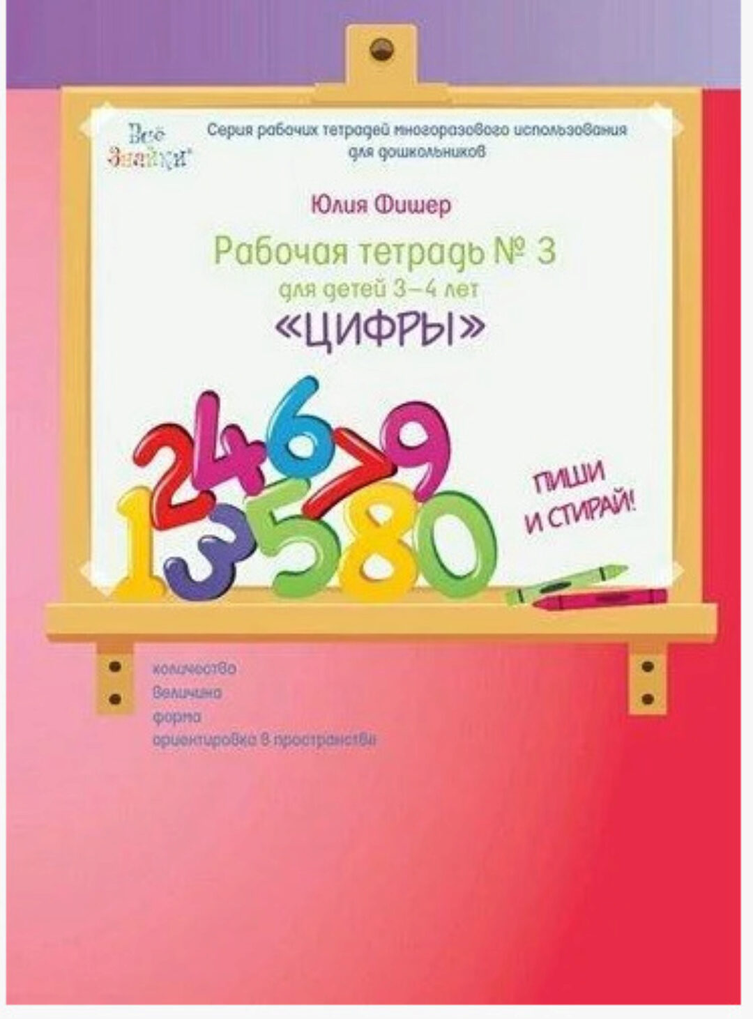 Рабочая тетрадь № 3 для детей 3-4 лет «Цифры» (Юлия Фишер)