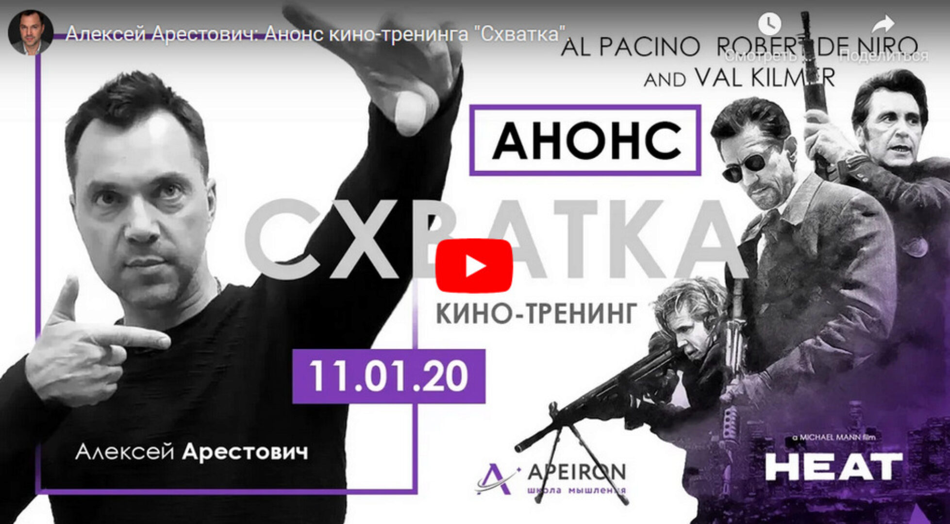 [Apeiron] Кинотренинг по фильму «Схватка» (Алексей Арестович)