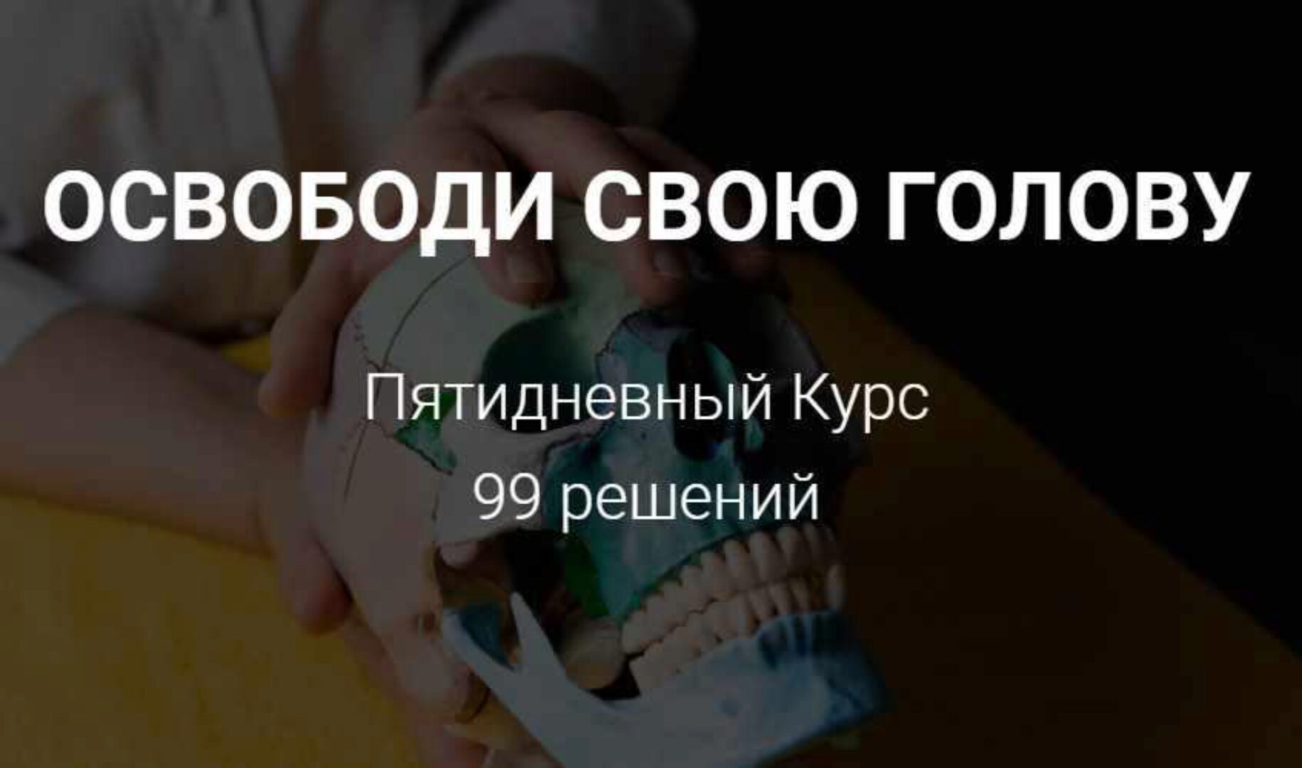 Марафон Освободи свою голову (Заира Долова)