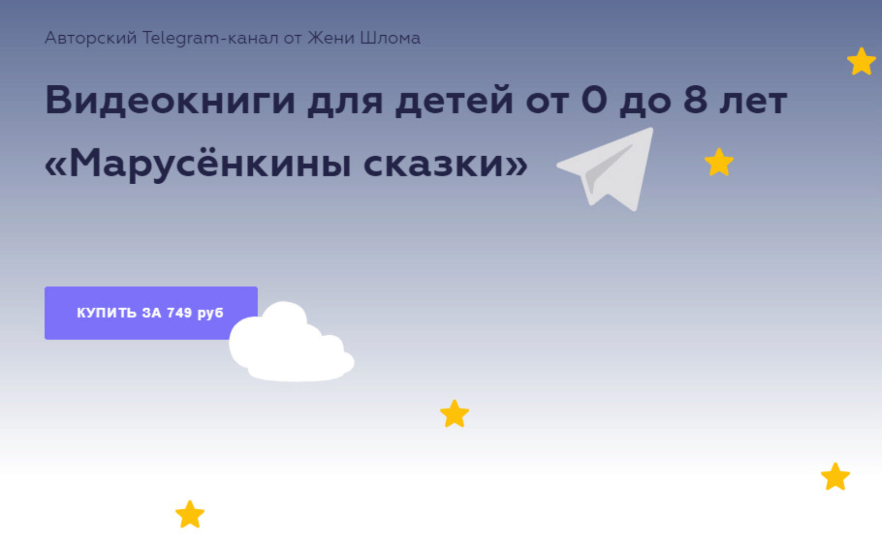 Видеокниги для детей от 0 до 8 лет «Марусёнкины сказки» (Женя Шлома)