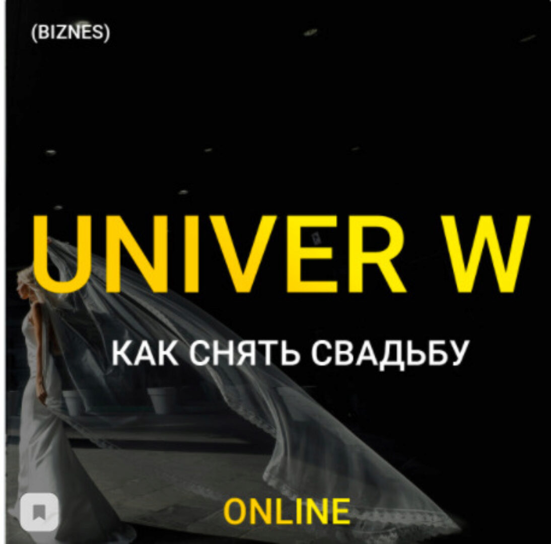 Univer W. Тариф Бизнес (Максим Добрый)