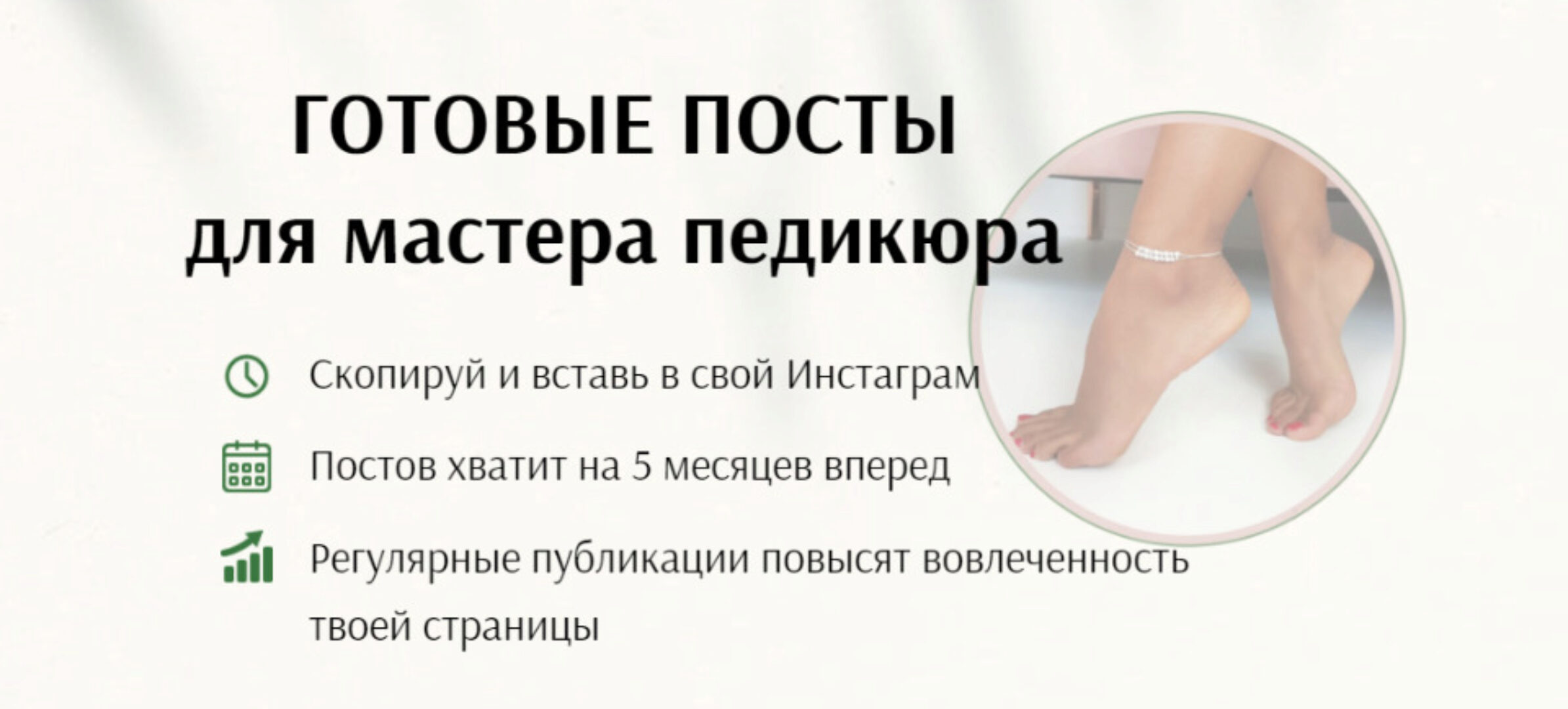 Готовые посты для мастера педикюра. Тариф Хочу расслабиться (Дарья Варлакова)