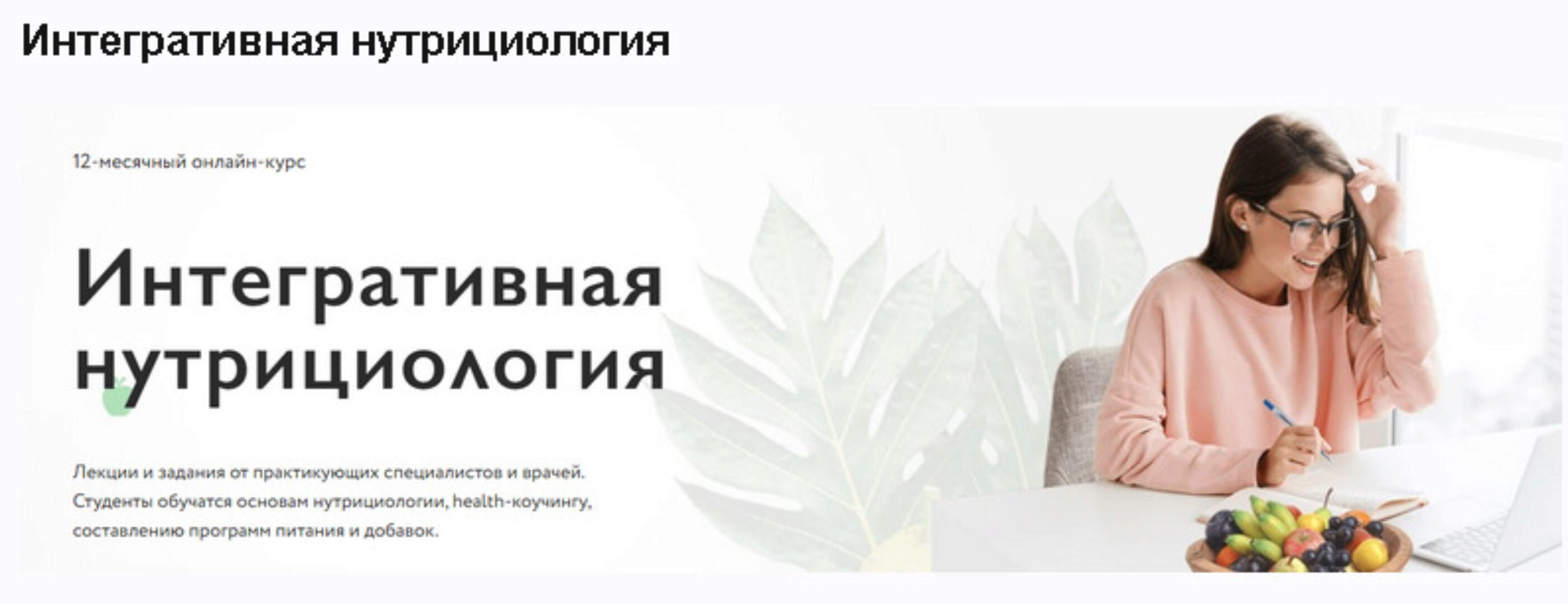 [МИИН] Интегративная нутрициология. 1 месяц (Марина Баяндина, Аня Влад)
