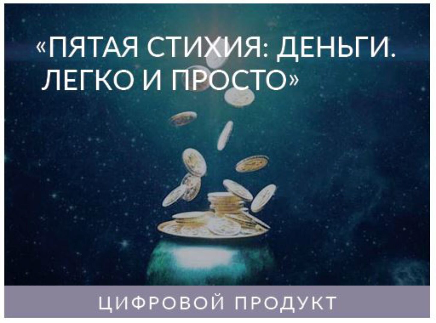 Пятая Стихия: Деньги. Легко и Просто. 2021 (Ада Кондэ)