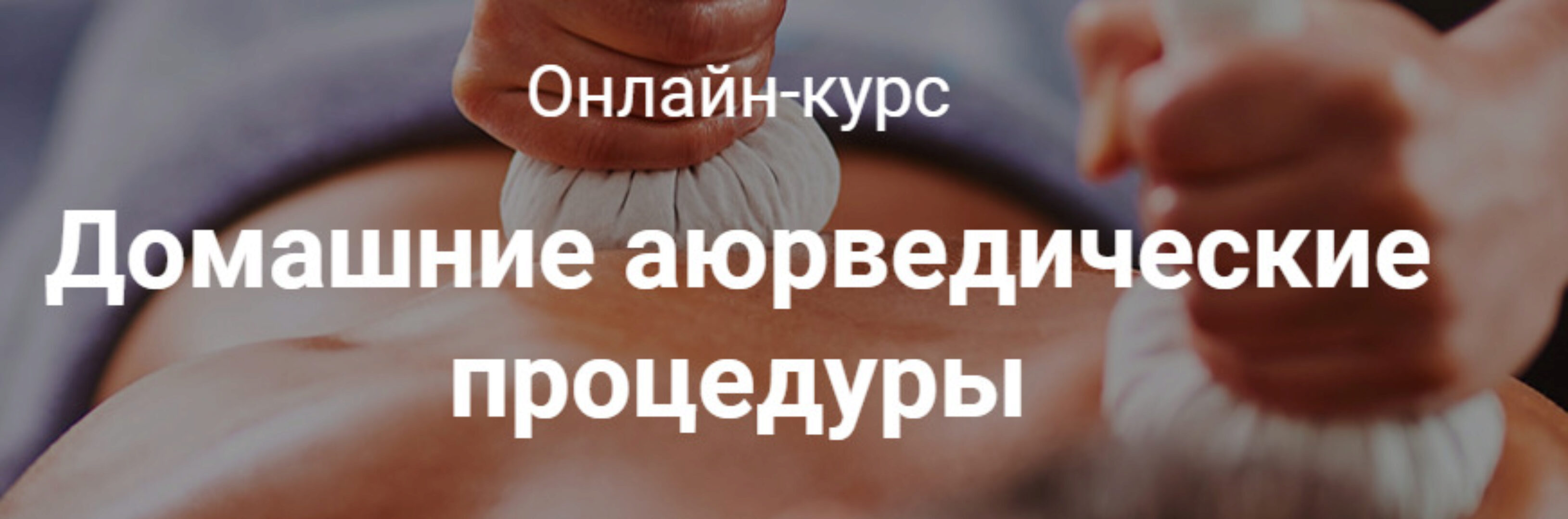 [VedaEducation] Домашние аюрведические процедуры (Михаил Суботялов)