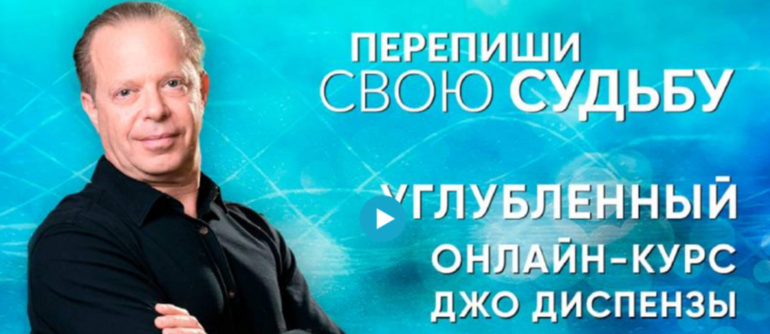 Перепиши свою Судьбу. Ступень 2 (Джо Диспенза)